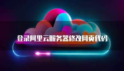 登录服务器修改网页代码